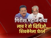 महाजनांचा लावा रे तो व्हिडीओ, शिवसेनेला घेरलं