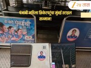 पंजाबी महिला क्रिकेटपटूंचा मुंबई स्टाइल सन्मान! अपडेटेड लोकल ट्रेन्सचा फोटो पाहिला का?