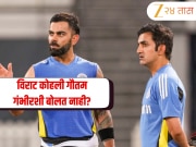 विराट कोहली गौतम गंभीरशी बोलत नाही? बॅटिंग कोचने उघड केली ड्रेसिंग रूममधली खरी गोष्ट