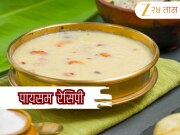 Payasam Recipe: पोंगलच्या सणाला बनवा दक्षिण भारतातील प्रसिद्ध गोड पदार्थ पायसम! जाणून घ्या रेसिपी 