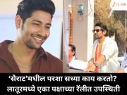 सध्या काय करतोय ‘सैराट’चा परशा? लातूरमध्ये या पक्षाच्या रॅलीत आला नजरेस
