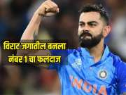 विराट कोहली बनला जगातील नंबर 1 चा फलंदाज, रोहितची खुर्ची खेचली, ICC ची ताजी रँकिंग पासून व्हाल हैराण   