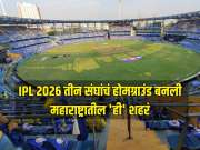 IPL 2026 तीन संघांचं होमग्राउंड बनली महाराष्ट्रातील 'ही' शहरं, आयपीएलचा थरार प्रत्यक्ष अनुभवण्याची प्रेक्षकांना मोठी संधी 