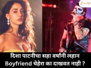 दिशा पाटनीचा सहा वर्षांनी लहान बॉयफ्रेंड आपला चेहरा का दाखवत नाही?