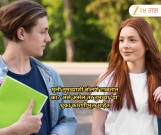 मुली तुमच्याशी बोलणे टाळतात का? असे असेल तर तुमच्या 'या' चुका कारणीभूत आहेत