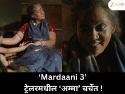 ‘Mardaani 3’ ट्रेलरमधील ‘अम्मा’ चर्चेत