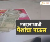 भाजप उमेदवाराच्या मुलानं पैसे वाटल्याचा आरोप, काँग्रेसकडून व्हिडीओ व्हायरल 