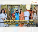 ठाकरे बंधुंच्या मुंबादेवी दर्शनावरून भाजप-शिवसेनेची टोलेबाजी! पहा स्पेशल रिपोर्ट  