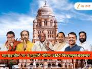     महाराष्ट्रातील 'या' 5 प्रमुख मुद्द्यांचे भविष्य BMC निवडणुका ठरवणार; दोन मुद्दे महाराष्ट्राच्या राजकारणात खळबळ माजवणारे  