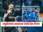 डॅरिल मिशेलची खतरनाक फटकेबाजी, दुसऱ्या सामन्यात न्यूझीलंडचा भारतावर रेकॉर्ड ब्रेक विजय