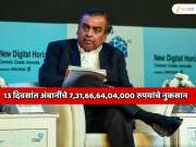  13 दिवसांत अंबानींचे 7,31,66,64,04,000 रुपयांचे नुकसान; जिथे सर्वसामान्यांचाही पैसा बुडतो तिथेच अंबानींचे पैसे बुडाले 