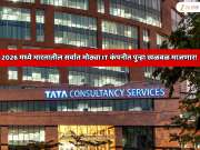 2026 मध्ये भारतातील सर्वात मोठ्या IT कंपनीत पुन्हा खळबळ माजणार! एखाद्या मोठ्या कंपनीत जेवढे कर्मचारी नसतील तितक्या लोकांना 2025 मध्ये  कामावरुन काढले