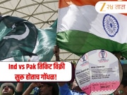 भारत-पाकिस्तान टी-20 विश्वचषक सामन्याची तिकिट विक्री सुरू होताच गोंधळ! BookMyShow  काही सेकंदात क्रॅश 