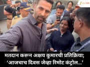 मतदान करून अक्षय कुमारची प्रतिक्रिया; 'आजचाच दिवस जेव्हा रिमोट कंट्रोल…'