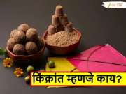 मकर संक्रांतीच्या दुसऱ्या दिवशी किंक्रांत का केली जाते? 'ही' चूक टाळा नाहीतर...