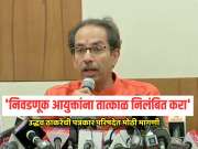 'निवडणूक आयुक्तांना तात्काळ निलंबित करा', उद्धव ठाकरेंची पत्रकार परिषदेत मोठी मागणी