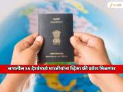  जगातील 55 ​​देशांमध्ये भारतीयांना व्हिसा फ्री प्रवेश मिळणार;  भारतीय पासपोर्टची ताकद वाढली, जागतिक क्रमवारीत TOP 5 मध्ये स्थान