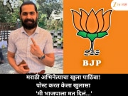 मराठी अभिनेत्याचा खुला पाठिंबा! पोस्ट करत केला खुलासा 'मी भाजपाला मत दिलं...'