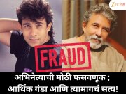 अभिनेत्याची मोठी फसवणूक ; आर्थिक गंडा आणि त्यामागचं सत्य!