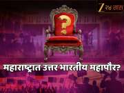 महाराष्ट्रात उत्तर भारतीय महापौर? मुंबई जवळच्या 'या' महापालिकेत भाजपला रेकॉर्डब्रेक बहुमत? कुठलाच पक्ष आकड्यांच्या आसपासही नाही  