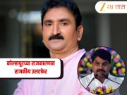 सतेज पाटलांना होम ग्राऊण्डवर मोठा धक्का! साथ शोडून शिंदे सेनेत गेलेल्या उमेदवाराचा 3 हजार मतांनी विजय