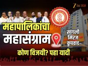 Sangli Election Winner List: सांगली महापालिका निवडणुकीमध्ये कोणते उमेदवार विजयी? बघा यादी 