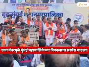 एका बॅनरमुळे मुंबई महापालिकेच्या निकालाचा सस्पेंस वाढला! मुंबई महापालिकेचा निकाल पलटणार?