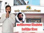 TMC Elections 2026 Result : ठाण्यात शिवसेनेला अभूतपूर्व यश! जे दिघेंना जमलं नाही ते शिंदेंनी करून दाखवलं 