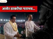 ठाकरें पराभव! 25 वर्षांची सत्ता हातातून गेली, महाराष्ट्राच्या इतिहासातील आजपर्यंतचा सर्वात धक्कादायक निकाल