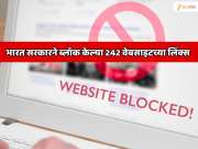 भारतात 242 वेबसाइटच्या लिंक्स ब्लॉक; सरकारची मोठी कारवाई  