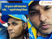 "मी युवराज आणि सेहवागपेक्षा गरीब..." 'असं' विधान करणारा अनुभवी खेळाडू आहे तरी कोण? नाव ऐकून वाटेल आश्चर्य 