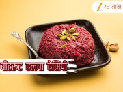 Beetroot Halwa Recipe in Marathi: गोड खावंसं वाटतंय? गाजरापेक्षा बनवा बीटाचा हलवा; नोट करा रेसिपी 