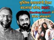 जुने गणित बदलले, मुस्लिम मतदारांनी दिला बदलाचा कौल; BMC Election Result चे संकेत ओळखले?
