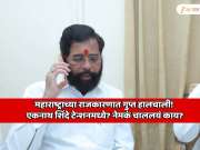 महाराष्ट्राच्या राजकारणात गुप्त हालचाली! शिवसेनेच्या सर्व नगरसेवकांचा मुक्काम हॉटेलमध्ये; एकनाथ शिंदे टेन्शनमध्ये? नेमकं चाललयं काय?