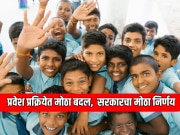 आता पहिलीच्या वर्गात 'या' मुलांना मिळणार नाही प्रवेश, सरकारने घेतला मोठा निर्णय 
