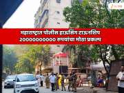 महाराष्ट्रात पोलीस हाऊसिंग टाऊनशिप; 20000000000 रुपयांचा मोठा प्रकल्प, पोलीस कर्मचाऱ्यांसा 45,000 घर बांधणार