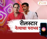 रिलस्टार नेत्यांना पुणेकरांनी दाखवला घरचा रस्ता, 20 हजाराच्यावर मतं असूनही पराभव 