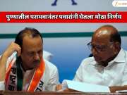 पुण्यातील पराभवानंतर अजित पवार आणि शरद पवार यांनी घेतला मोठा निर्णय! 