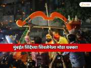  मुंबईत शिंदेंच्या शिवसेनेला मोठा धक्का! एकनाथ शिंदेंची बार्गेनिंग पावर संपली?