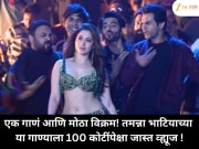 एक गाणं आणि मोठा विक्रम! तमन्ना भाटियाच्या या गाण्याला 100 कोटींपेक्षा जास्त व्ह्यूज