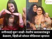 लगीनघाई सुरू! साक्षी–रेवतीचं कलाकारांकडून केळवण, व्हिडीओ सोशल मीडियावर व्हायरल