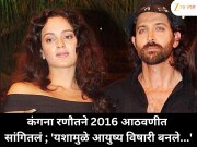 कंगना रणौतने 2016 आठवणीत  सांगितलं ; 'यशामुळे आयुष्य विषारी बनले...'
