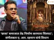 ‘छावा’ समाजात तेढ निर्माण करणारा चित्रपट'; संगीतकार ए. आर. रहमान यांचे विधान