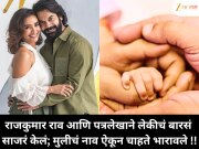 राजकुमार राव आणि पत्रलेखाने लेकीचं बारसं साजरं केलं; मुलीचं नाव ऐकून चाहते भारावले