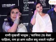  राणी मुखर्जी भावूक ; 'साथिया 26 वेळा पाहिला, पण हा क्षण वडील बघू शकले नाहीत'