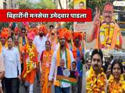  महाराष्ट्रातील निकालाची बिहारमध्ये चर्चा!  बिहारी उमेदवाराने मनसेच्या उमेदवाराचा पराभव केला