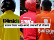 लाडकी बहिण योजनेपाठोपाठ आता गिग वर्कर्सना सरकार देणार 10000 रुपये, काय आहे 'ही' योजना अन् कोण होणार पात्र?