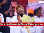 एकनाथ शिंदे यांना जबरदस्त झटका! नवनिर्वाचित नगरसेविकेवर गुन्हा दाखल; कारण जाणून शॉक व्हाल
