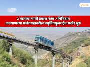   2 तासांचा पायी प्रवास फक्त 7 मिनिटांत; कल्याणच्या मलंगगडावरील फ्युनिक्युलर ट्रेन अखेर सुरू, तासाला 1200 जण करू शकणार प्रवास 
