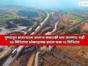 पुण्यातून साताऱ्याला जाताना 'S' आकाराचे वळण असलेला डेंजर घाट लागणार नाही! 45 मिनिटांचा धोकादायक प्रवास फक्त 10 मिनिटांत